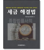 세금해결법