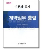 계약실무총람