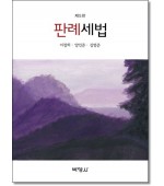 판례세법 [5판]