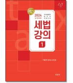 2024 세법강의 1