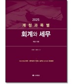 계정과목별 회계와세무 (2025)