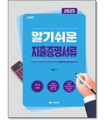알기쉬운 지출증명서류  [2025]
