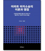 아파트하자소송의 이론과쟁점