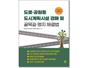 도로·공원등 도시계획시설경매 및 골목길·맹지해결법 (개정판)