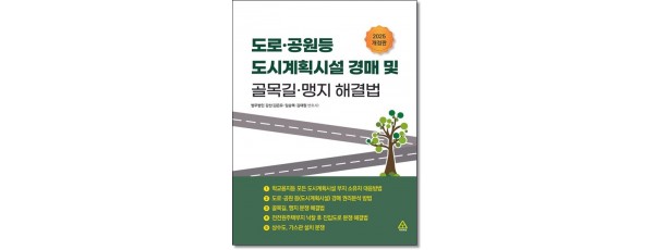 도로·공원등 도시계획시설경매 및 골목길·맹지해결법 (개정판)