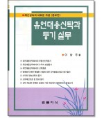 유언대용신탁과 등기실무
