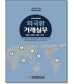 외국환거래실무 [12판]