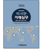 외국환거래실무 [14판]