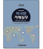 외국환거래실무 [13판]
