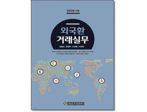 외국환거래실무 [13판]