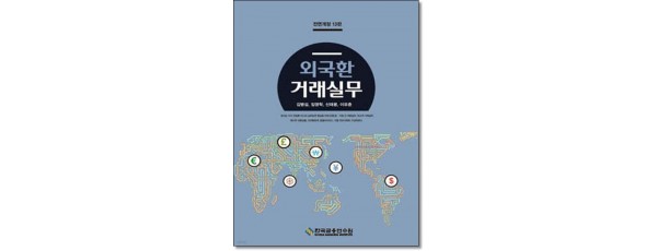 외국환거래실무 [13판]