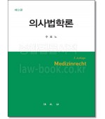의사법학론 [3판]