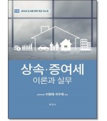 상속증여세 이론과 실무(2024)