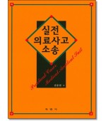 실전 의료사고소송