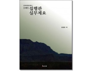 집행관 실무제요 (제3판)