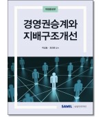 경영권승계와 지배구조개선 [2024]