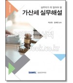 실무자가 꼭 알아야 할 가산세 실무해설
