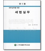 세무실무를 위한 세법실무(5판)
