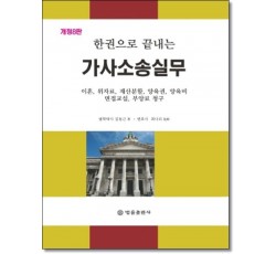 한권으로끝내는 가사소송실무 [개정8판]