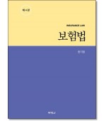 보험법 [제4판]