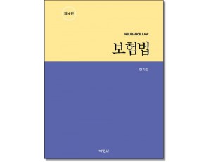 보험법 [제4판]