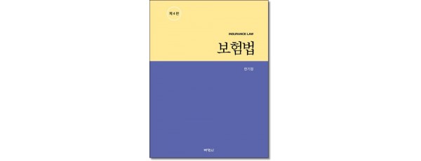보험법 [제4판]