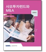 사모투자펀드와 M&A