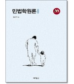 민법학원론 [제4판]