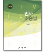 민사소송법 [4판]