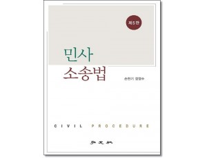 민사소송법 [제5판]