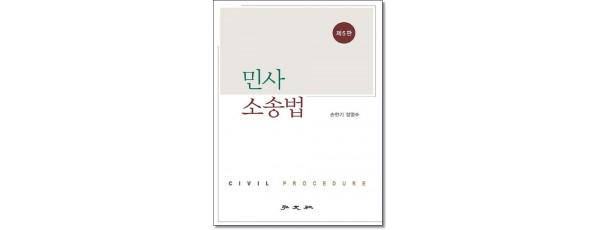민사소송법 [제5판]