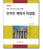완벽한 계약서 작성법 (개정2판)