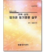 주택상가 임차권 등기명령실무(2025)