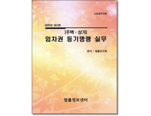 주택상가 임차권 등기명령실무(2025)