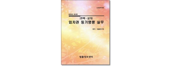주택상가 임차권 등기명령실무(2025)