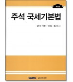 주석 국세기본법(2023)