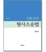 기본강의 형사소송법 [4판]