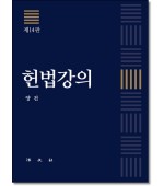 헌법강의 [14판]
