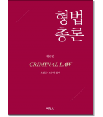 형법총론 [8판]