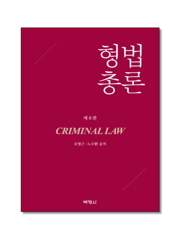 형법총론 [8판]