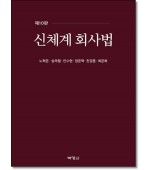 신체계회사법[제10판]