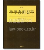 주주총회실무 [2판]