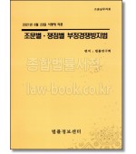 조문별 쟁점별 부정경쟁방지법(2021)