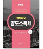 핵심실무 양도소득세(2025)
