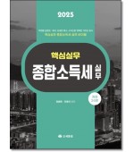 핵심실무종합소득세실무( 2025)