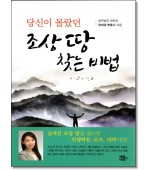 당신이몰랐던 조상땅 찾는비법