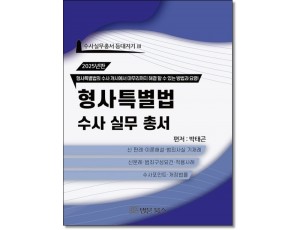 형사특별법 수사실무총서 (2025)