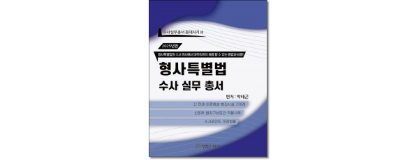 형사특별법 수사실무총서 (2025)