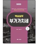 핵심실무  부가가치세[2025)