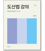 도산법 강의 (제2판)